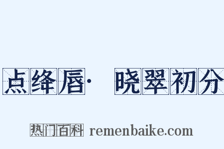 点绛唇·晓翠初分是什么意思的图片